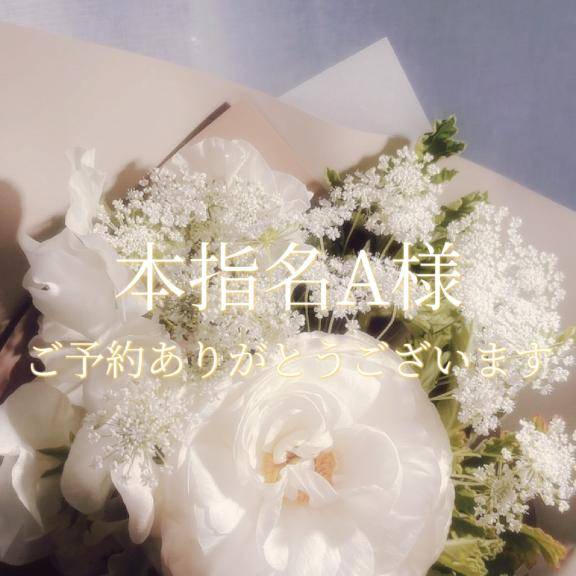 本指名A様♡