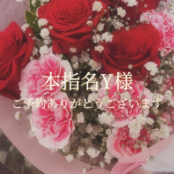 本指名Y様♡
