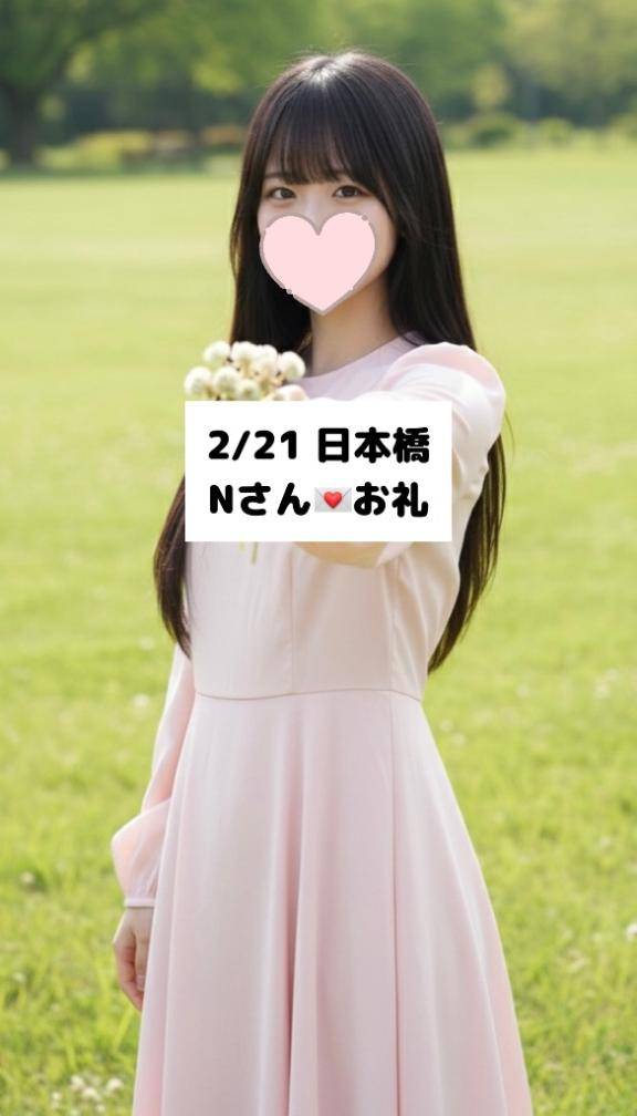 2/21💌日本橋 Nさん