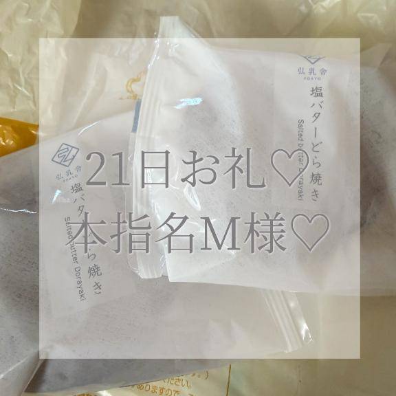 21日本指名M様お礼✉💕