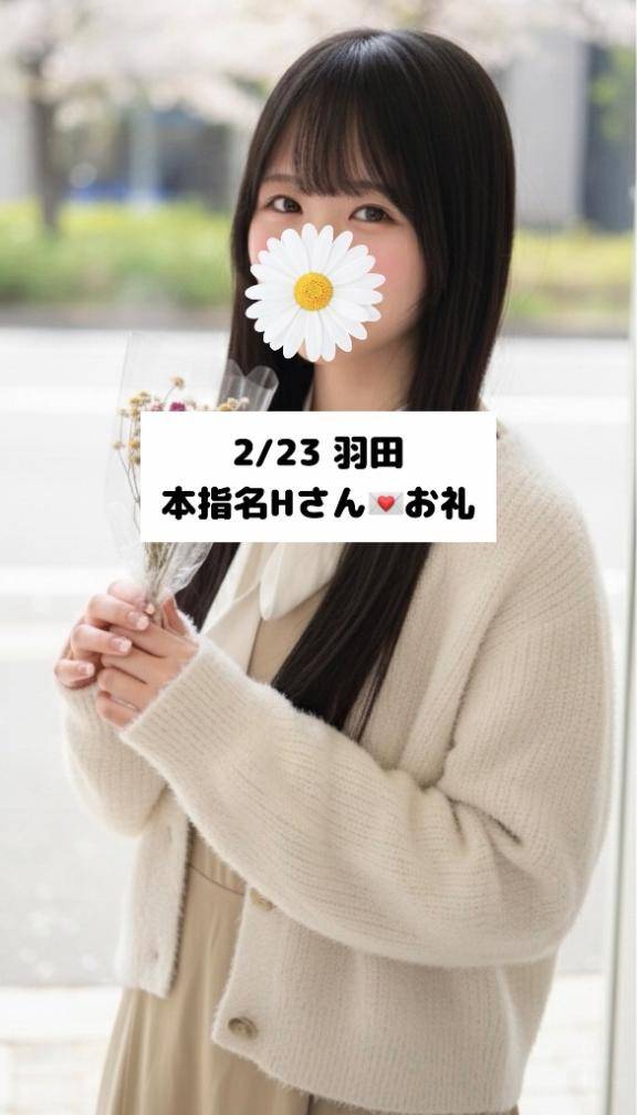 2/23💌本指名 Hさん