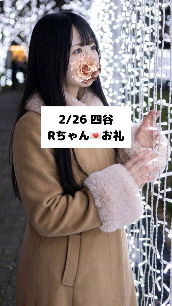 2/26💌四谷 Rちゃん