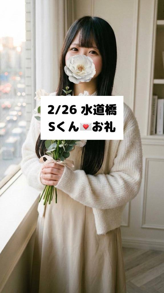 2/26💌水道橋 Sくん