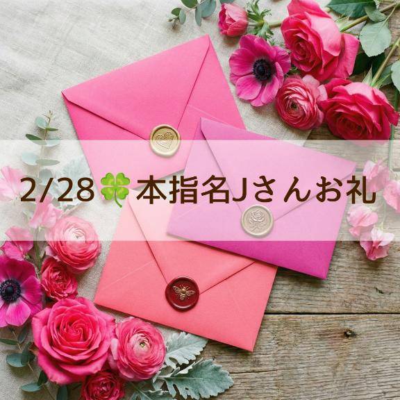 2/28🍀本指名Jさんお礼