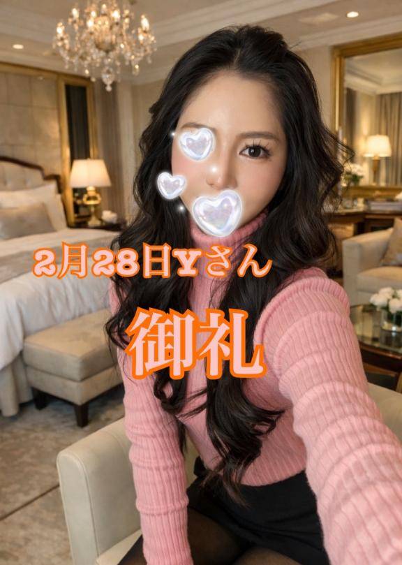 2月28日Yさん御礼💐