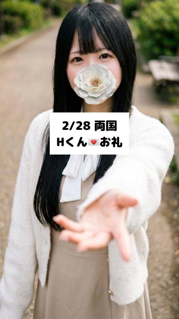 2/28💌両国 Hくん