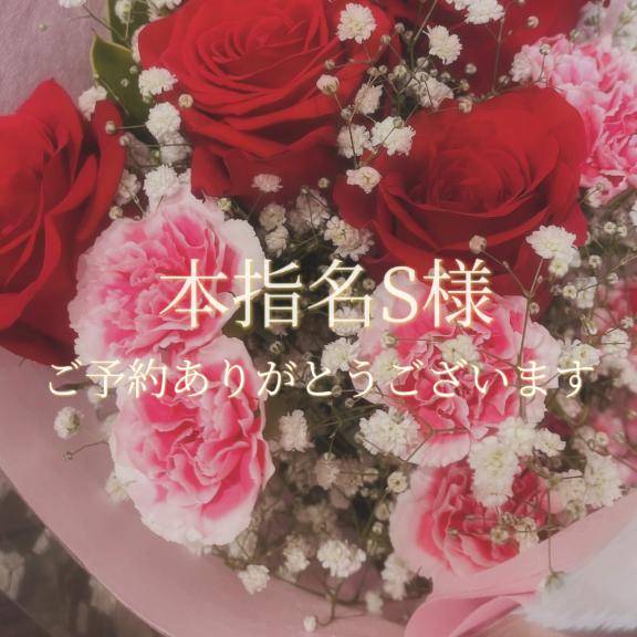 本指名S様♡