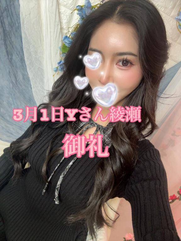 3月1日Yさん綾瀬御礼💐