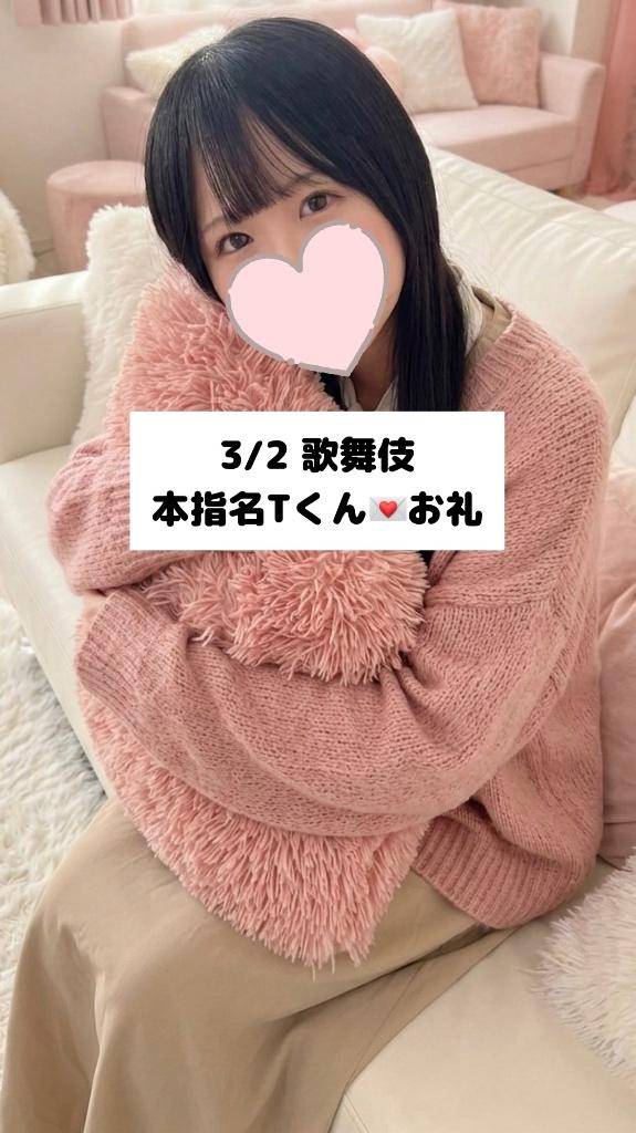 3/2💌本指名 Tくん