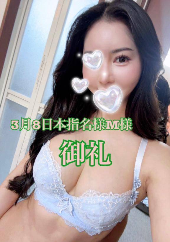 3月8日本指名様M様御礼💐