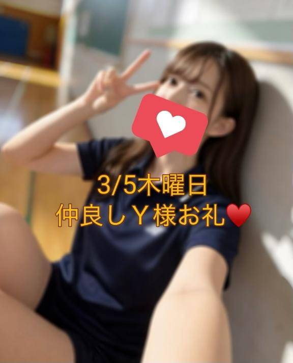 3/5(木)仲良しＹ様💌