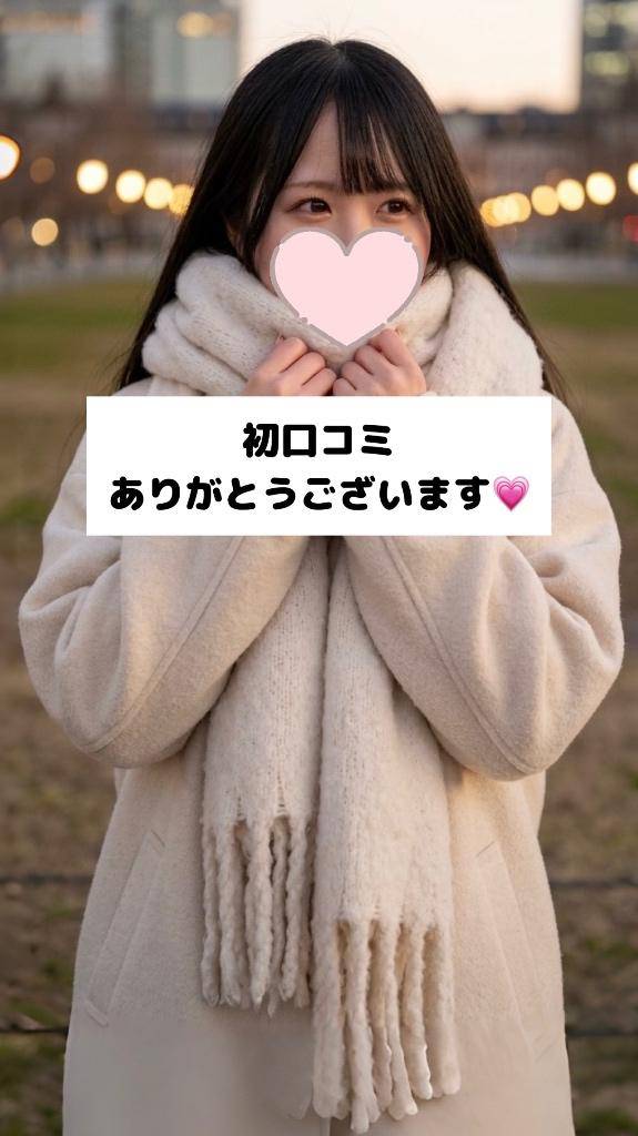 初口コミありがとう💗