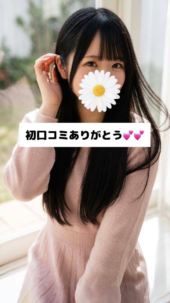 初口コミありがとう💕