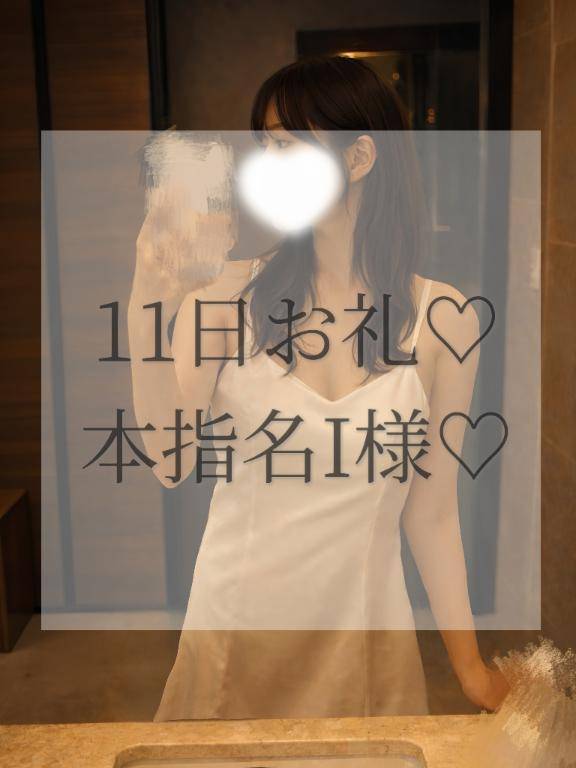11日本指名I様お礼✉💕