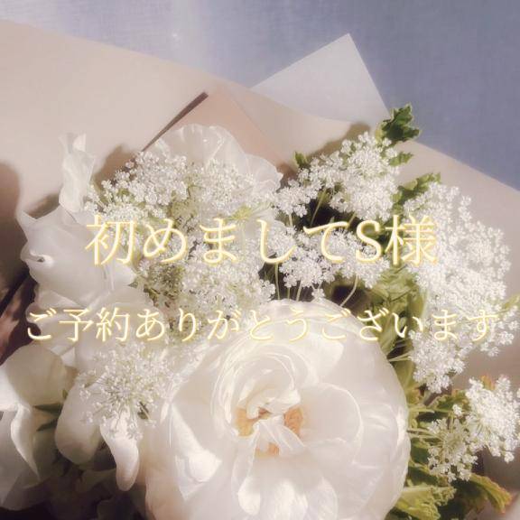 初めましてS様♡