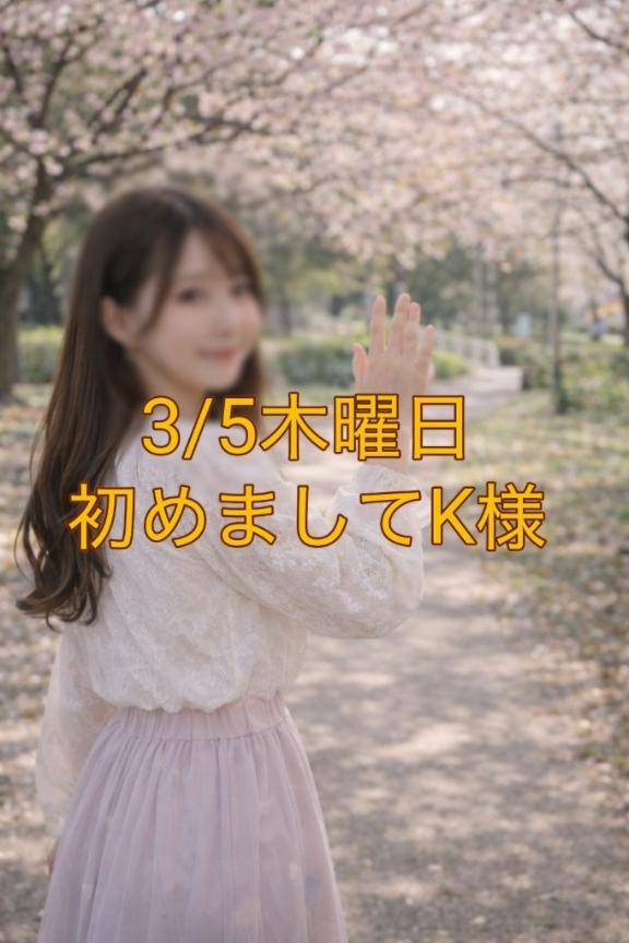 3/5(木)始めましてK様💌