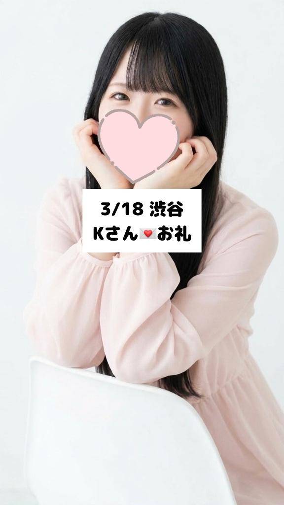 3/18💌渋谷 Kさん