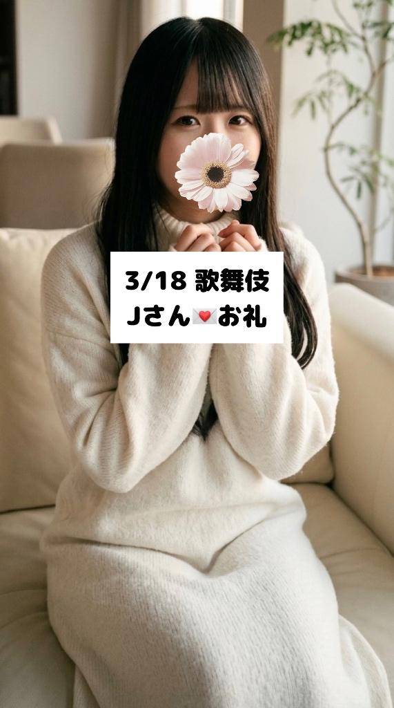3/18💌歌舞伎 Jさん