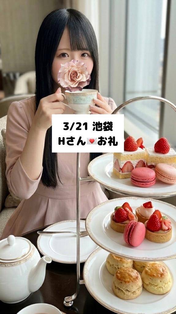3/21💌池袋 Hさん