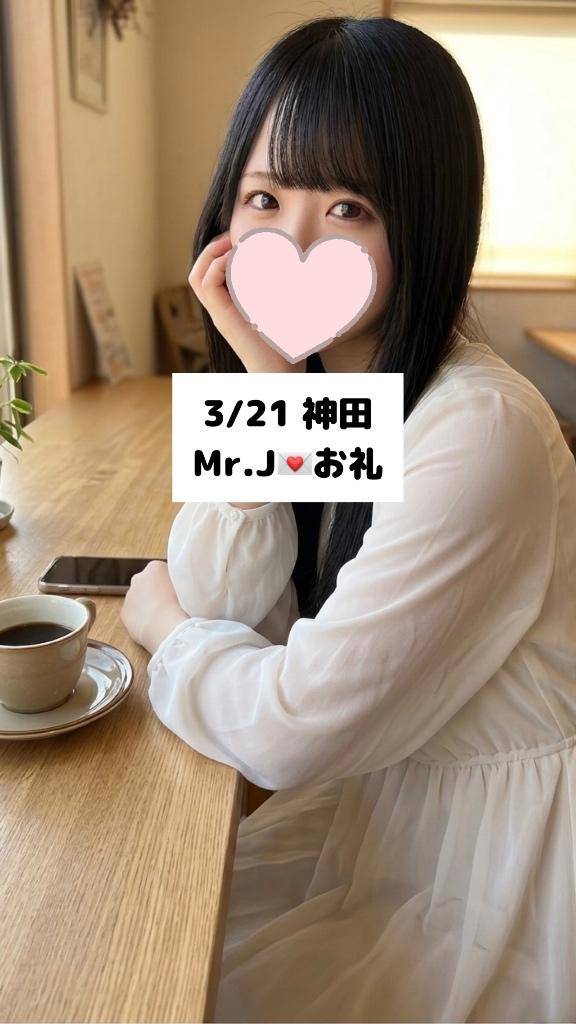 3/21💌神田 Mr.J
