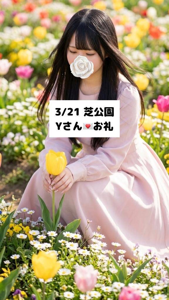 3/21💌芝公園 Yさん
