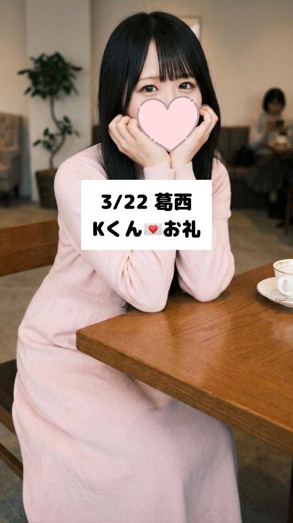 3/22💌葛西 Kくん