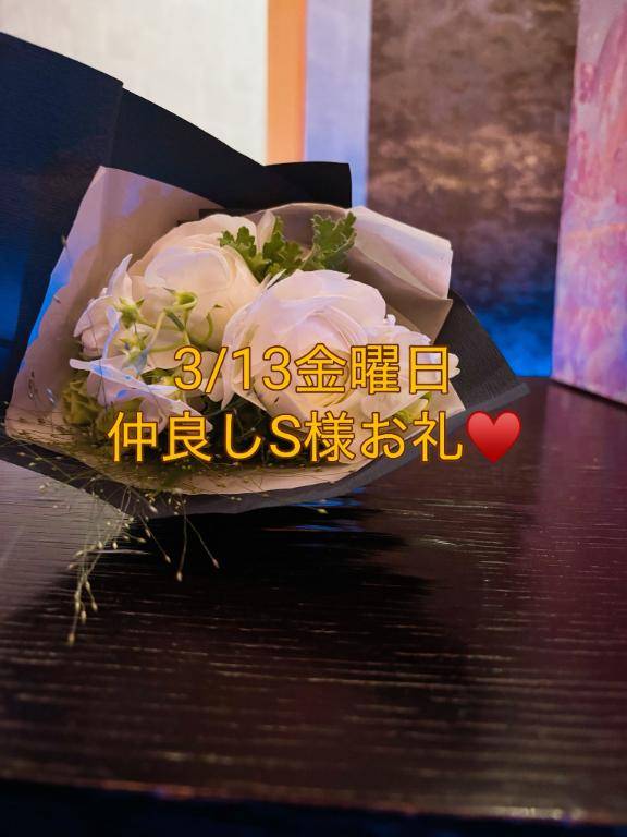 3/13金曜日仲良しS様お礼💌