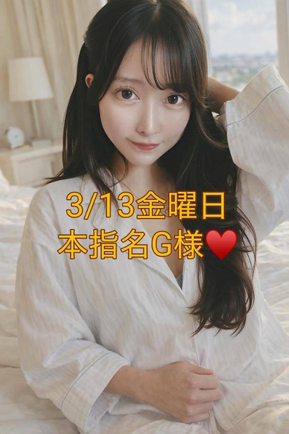 3/13金曜日本指名G様お礼💌