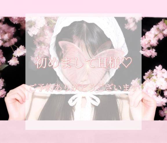 初めましてH様♡