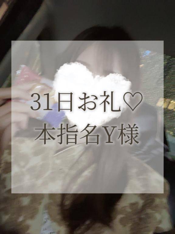 31日本指名Y様お礼✉💕