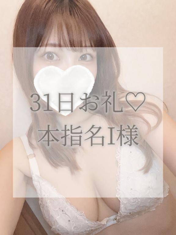 31日本指名I様お礼✉💕