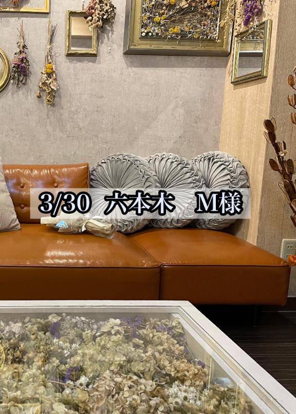 3/30  六本木　M様