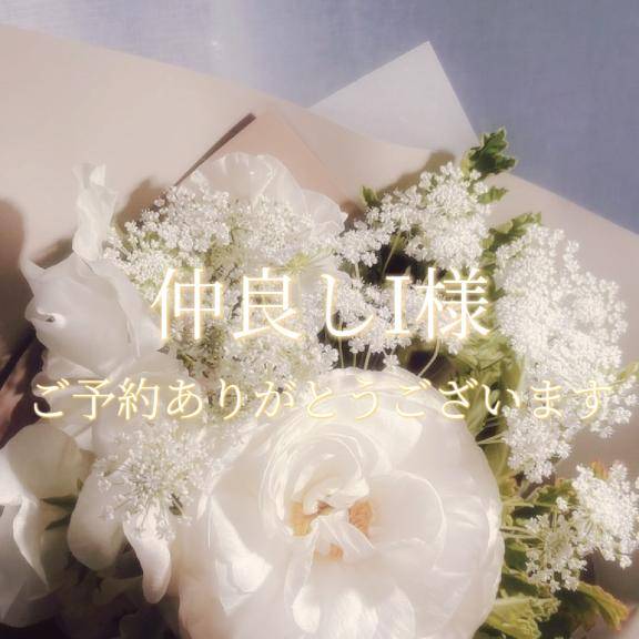 仲良しI様♡