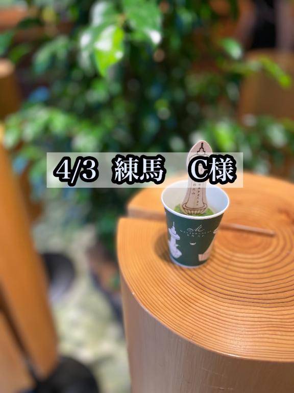 4/3  練馬　C様
