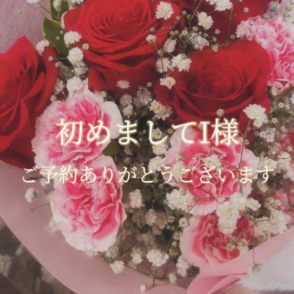 初めましてI様♡