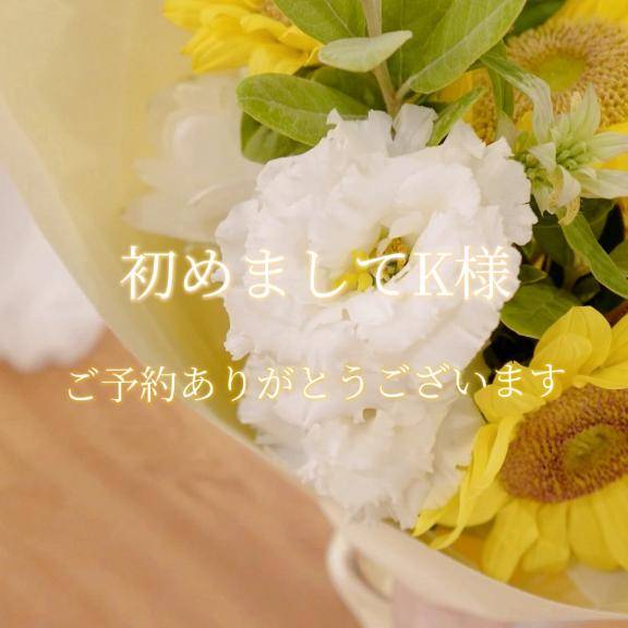 初めましてK様♡