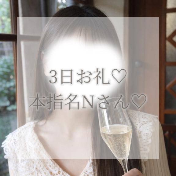 3日本指名N様お礼✉💕
