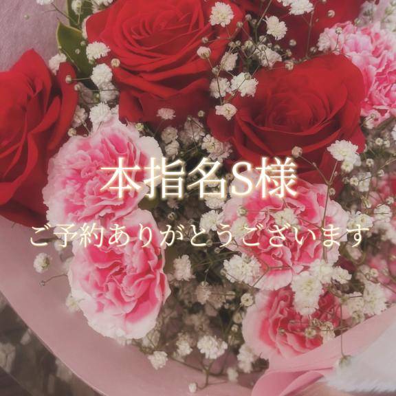 本指名S様♡