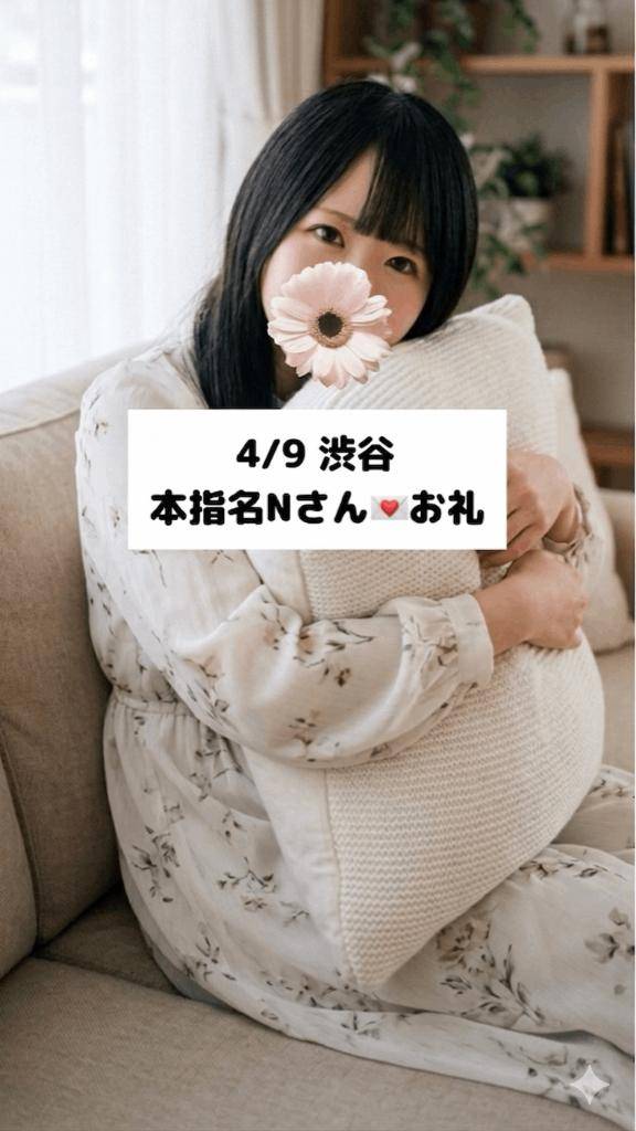 4/9💌本指名 Nさん