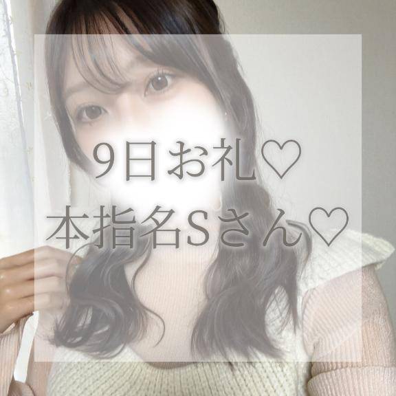9日本指名Sさん🕊️