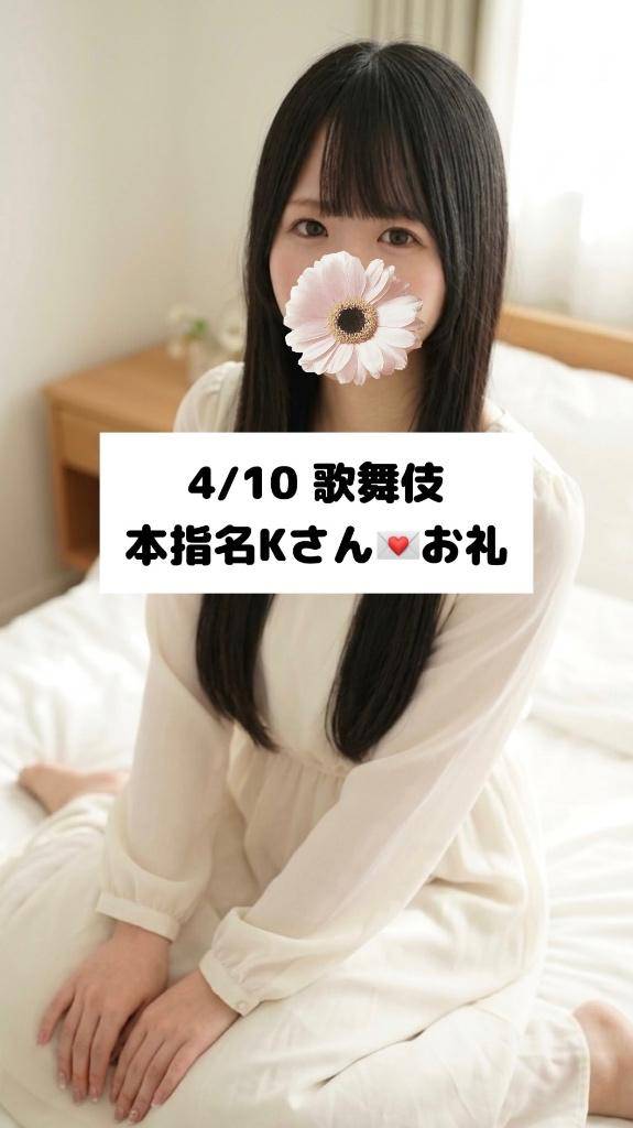4/10💌本指名 Kさん