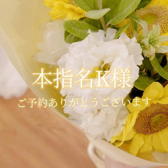 本指名K様♡