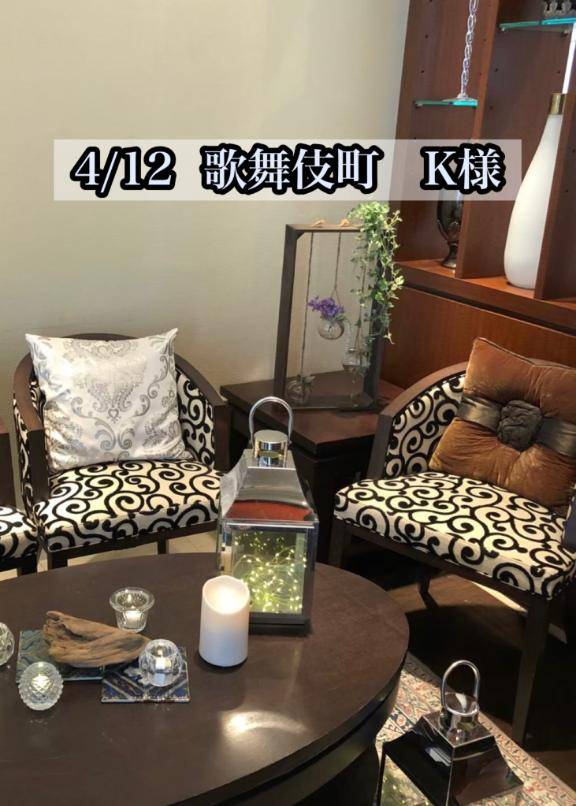 4/12  歌舞伎町　K様