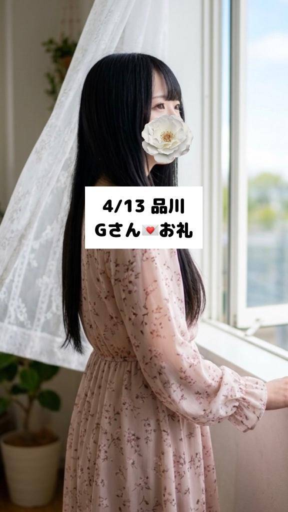 4/13💌品川 Gさん