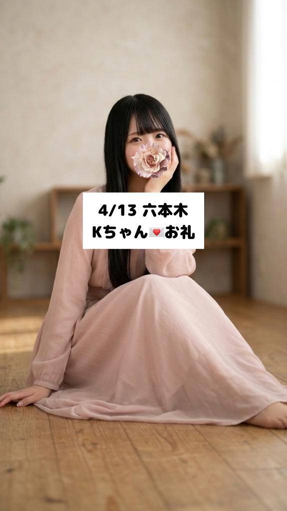4/13💌六本木 Kちゃん