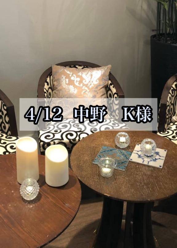 4/12  中野　K様