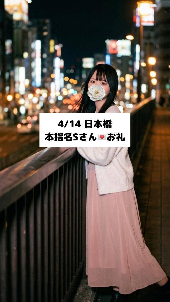 4/14💌本指名 Sさん