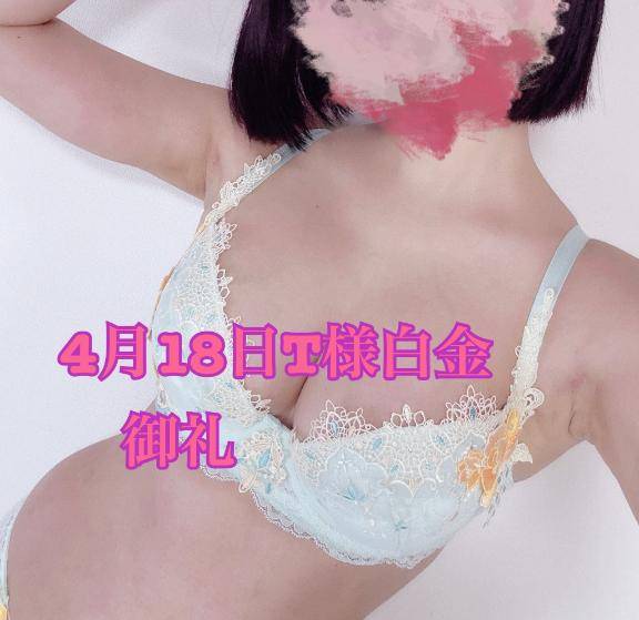 4月18日❤️T様御礼