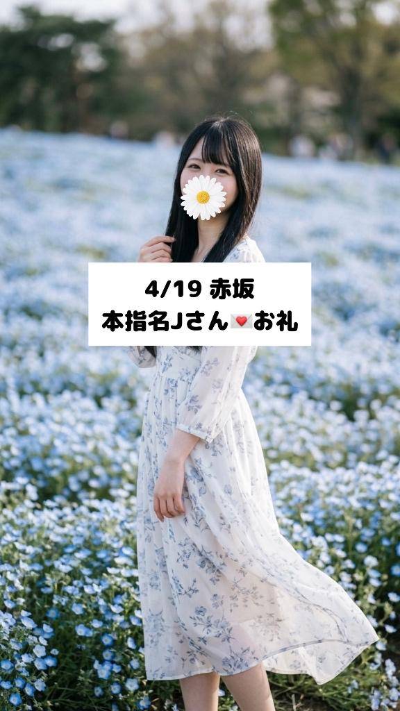 4/19💌本指名 Jさん