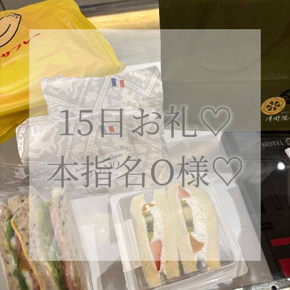 15日本指名O様お礼✉💕